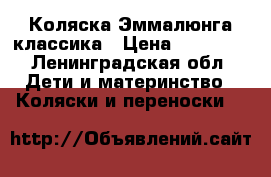 Коляска Эммалюнга классика › Цена ­ 11 000 - Ленинградская обл. Дети и материнство » Коляски и переноски   